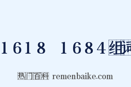 1618～1684组词是什么意思的图片